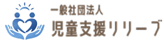 一般社団法人 児童支援リリーブ